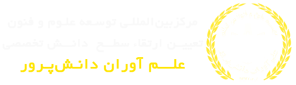 مرکز بین المللی توسعه علوم و فنون تعیین و ارتقاء سطح دانش تخصصی علم آوران دانش پرور